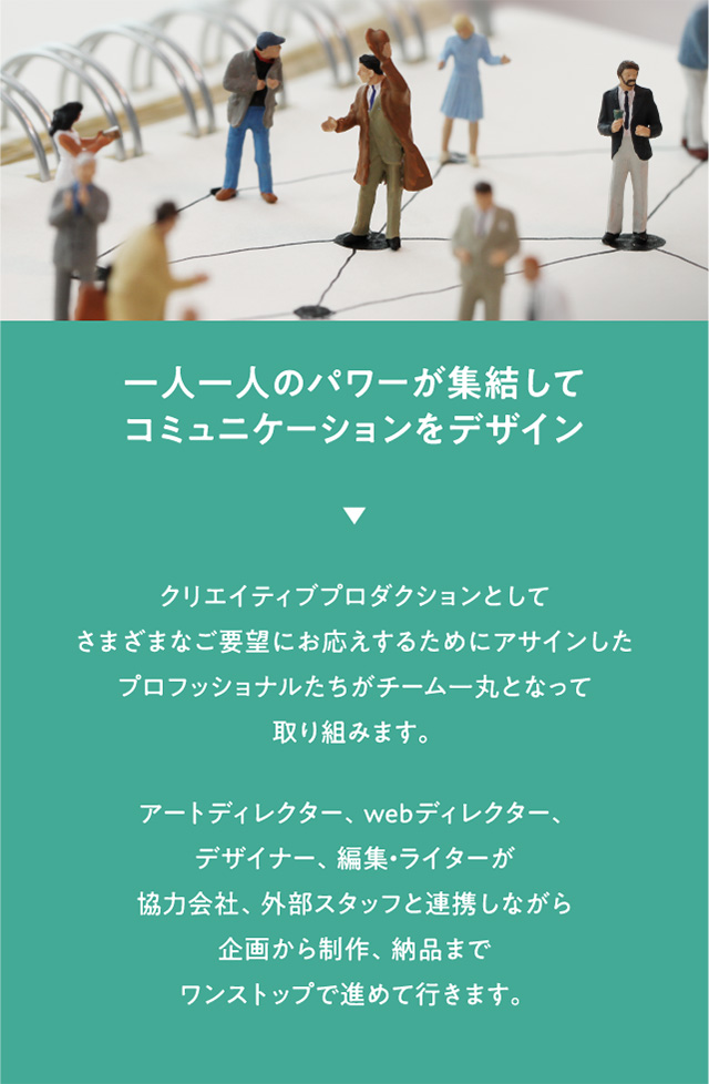 一人一人のパワーが集結してコミュニケーションを